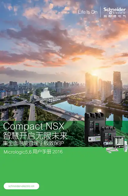 schneider施耐德Compact NSX Micrologic5_6 用户手册